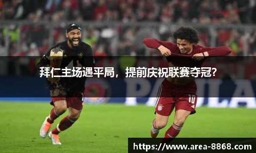 拜仁主场遇平局,提前庆祝联赛夺冠?