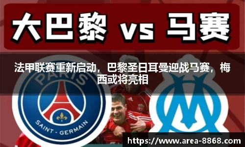 法甲联赛重新启动,巴黎圣日耳曼迎战马赛,梅西或将亮相