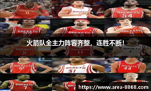 火箭队全主力阵容齐整,连胜不断!