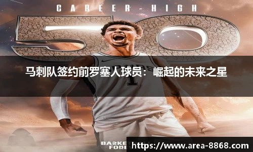 马刺队签约前罗塞人球员：崛起的未来之星