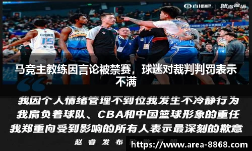 马竞主教练因言论被禁赛,球迷对裁判判罚表示不满