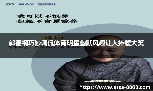 郭德纲巧妙调侃体育明星幽默风趣让人捧腹大笑