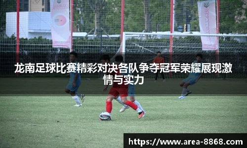 龙南足球比赛精彩对决各队争夺冠军荣耀展现激情与实力
