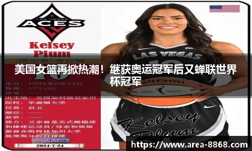美国女篮再掀热潮！继获奥运冠军后又蝉联世界杯冠军