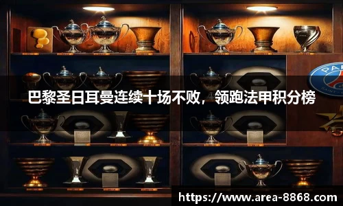 巴黎圣日耳曼连续十场不败,领跑法甲积分榜