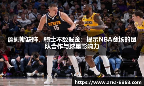 詹姆斯缺阵，骑士不敌掘金：揭示NBA赛场的团队合作与球星影响力