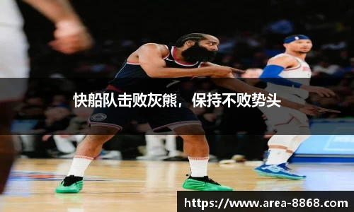 快船队击败灰熊,保持不败势头