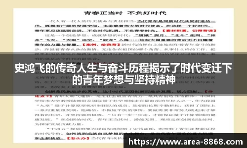 史鸿飞的传奇人生与奋斗历程揭示了时代变迁下的青年梦想与坚持精神