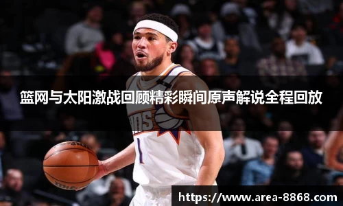 篮网与太阳激战回顾精彩瞬间原声解说全程回放