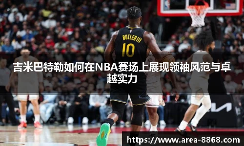 吉米巴特勒如何在NBA赛场上展现领袖风范与卓越实力