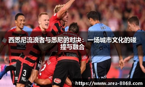 西悉尼流浪者与悉尼的对决:一场城市文化的碰撞与融合