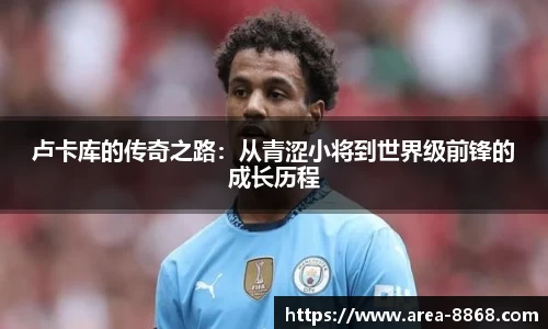 卢卡库的传奇之路:从青涩小将到世界级前锋的成长历程