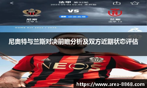 尼奥特与兰斯对决前瞻分析及双方近期状态评估