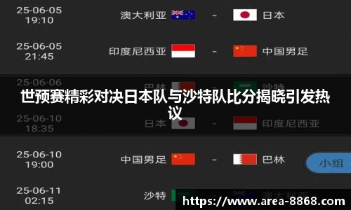 世预赛精彩对决日本队与沙特队比分揭晓引发热议