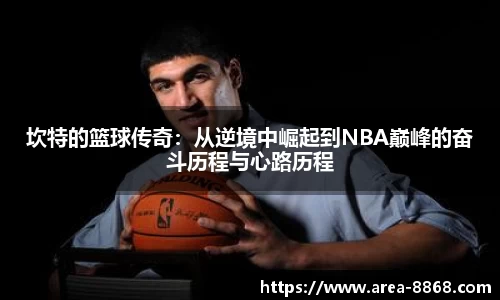 坎特的篮球传奇：从逆境中崛起到NBA巅峰的奋斗历程与心路历程