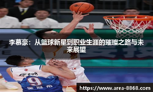 李慕豪:从篮球新星到职业生涯的璀璨之路与未来展望