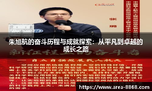 朱旭航的奋斗历程与成就探索:从平凡到卓越的成长之路