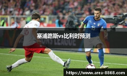 塞浦路斯vs比利时预测