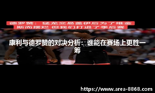康利与德罗赞的对决分析:谁能在赛场上更胜一筹