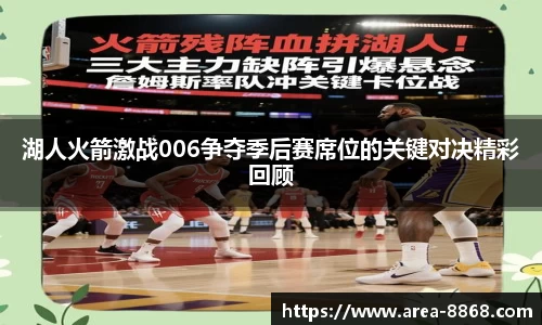 湖人火箭激战006争夺季后赛席位的关键对决精彩回顾