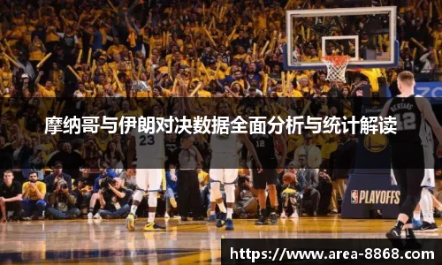 摩纳哥与伊朗对决数据全面分析与统计解读