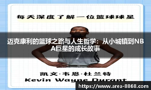 迈克康利的篮球之路与人生哲学:从小城镇到NBA巨星的成长故事
