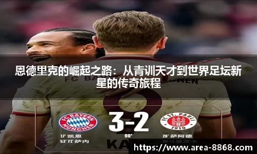 恩德里克的崛起之路:从青训天才到世界足坛新星的传奇旅程