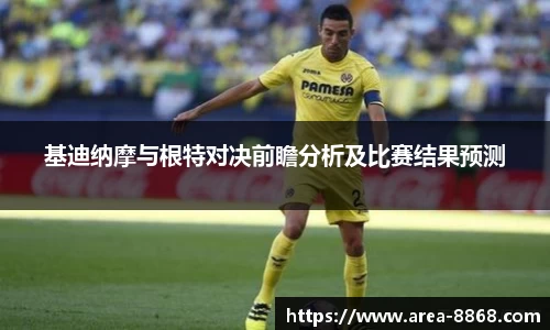 基迪纳摩与根特对决前瞻分析及比赛结果预测