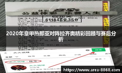 2020年意甲热那亚对阵拉齐奥精彩回顾与赛后分析