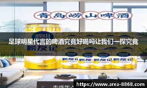 足球明星代言的啤酒究竟好喝吗让我们一探究竟