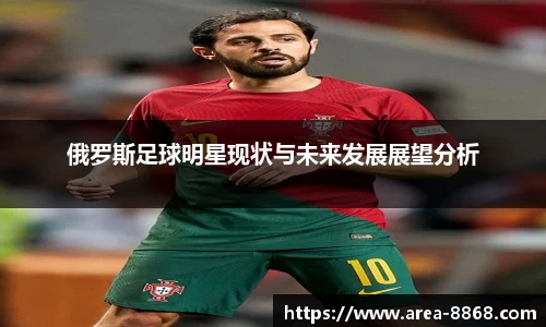 俄罗斯足球明星现状与未来发展展望分析