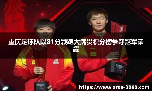 重庆足球队以81分领跑大满贯积分榜争夺冠军荣耀