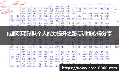 成都羽毛球队个人能力提升之路与训练心得分享