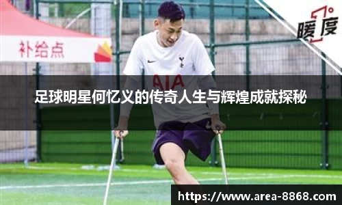 足球明星何忆义的传奇人生与辉煌成就探秘