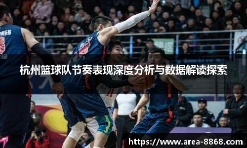 杭州篮球队节奏表现深度分析与数据解读探索