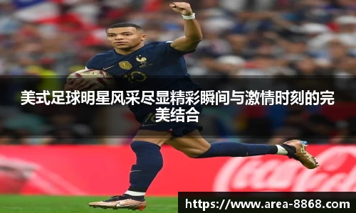 美式足球明星风采尽显精彩瞬间与激情时刻的完美结合