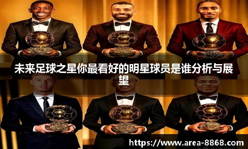 未来足球之星你最看好的明星球员是谁分析与展望