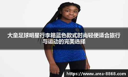 大童足球明星行李箱蓝色款式时尚轻便适合旅行与运动的完美选择