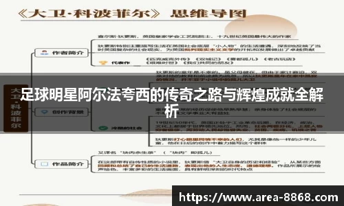 足球明星阿尔法夸西的传奇之路与辉煌成就全解析